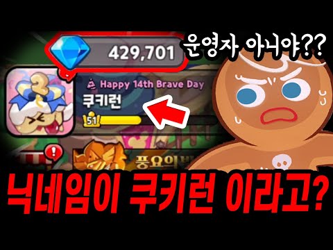 😱닉네임이 쿠키런 이라구요?? 운영자아니야..???? 수상한 유저분이 대리뽑기를 ㄷㄷ;;;; - [ 쿠키런 킹덤 ]