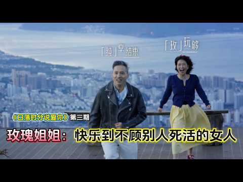 中老年恋综最强名场面制造机：玫瑰姐姐，快乐不顾别人死活，第三期#日落时分说爱你