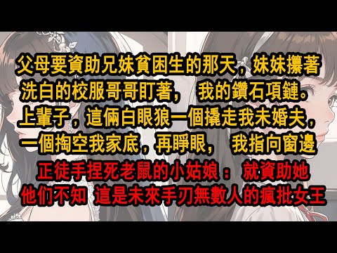 父母要資助兄妹貧困生的那天,妹妹攥著洗白的校服哥哥盯著我的項鏈。上輩子,這倆白眼狼一個撬走我未婚夫,一個掏空我家底,再睜眼，我指向窗邊正徒手捏死老鼠的小姑娘：就資助她這可是未來手刃無數男女配的瘋批女王