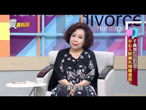 震震有詞#078 完整版 - 千萬別過度迷信!小心人財兩失婚姻盡毀?
