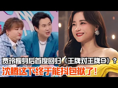 贾玲即将回归《王牌对王牌9》录制！有贾玲沈腾在的王牌才是最好笑的！| 爆笑综艺社