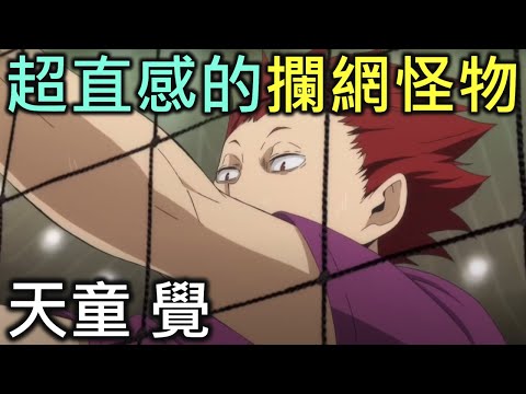 排球少年人物誌10｜擁有超強第六感的攔網怪物天童覺【RIVER排球少年人物誌】