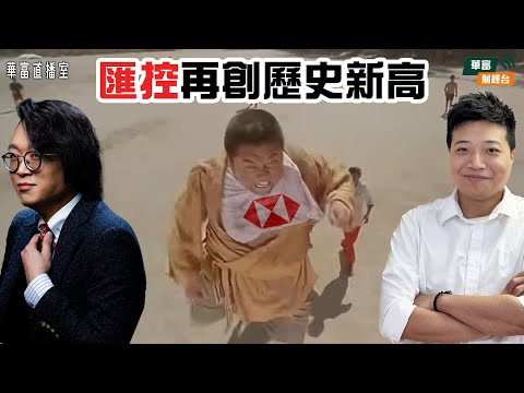 【獅子王🦁】滙控發威破頂 帶挈港股造好| |芯片股繼續尋底之旅？|中經會未有驚喜繼續維持上落市？ ||華富直播室📹||莫灝楠 Casper ||K.HO || 25-12-12