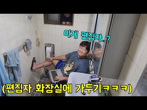 편집자 화장실에 가두고 하루종일 편집시키기ㅋㅋㅋ