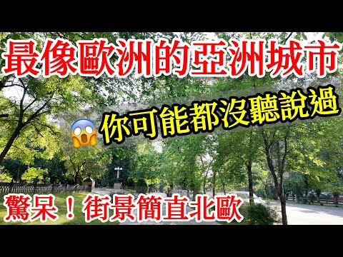 最像歐洲的亞洲城市？這個城市的街景簡直就像是在北歐一樣，太驚艷了😱【中亞旅遊】2025年哈薩克斯坦阿拉木圖自由行・中亞旅遊攻略・中亞美食・阿拉木圖市場街景・哈薩克斯坦美食・哈薩克斯坦旅遊・Almaty