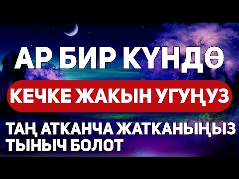 ЭГЕР БУЛ СҮРӨНҮ КҮН САЙЫН УКСАҢЫЗ, АЛЛАХТЫН КОРГООСУНДА БОЛОСУЗ, ИН ШАА АЛЛАХ!