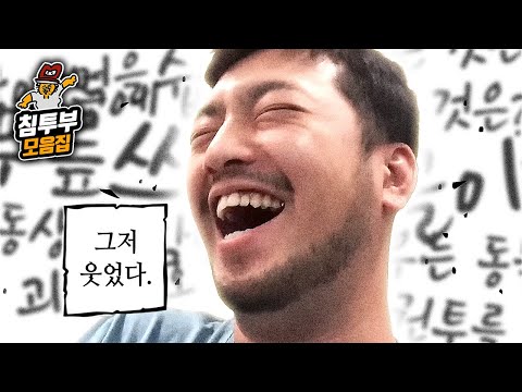 침착맨 깔깔유머 모음집