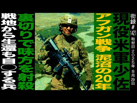 Active-duty US Army Major / 20 years of the Afghan War / Betrayal and shooting of allies / Soldie...