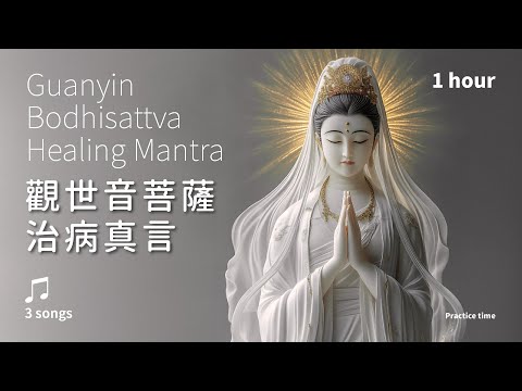 消融業障，解脫病苦的療癒能量《觀世音菩薩治病真言》3首_(漢譯)溫和版1小時 | Guanyin Bodhisattva Healing Mantra #治一切業障病觀音咒 #佛經音樂