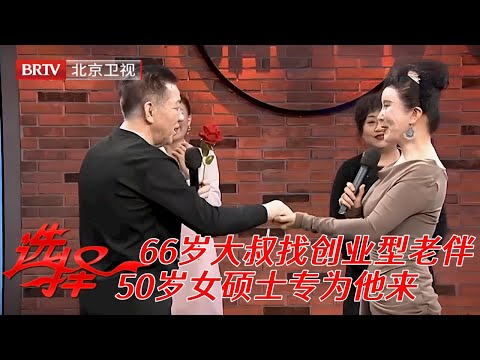 2025最新|66岁老板相亲，竟要后老伴和他一起创业，万万没想到，50岁美女硕士专为他来【选择 北京电视台】