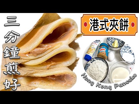 三分鐘平底鑊～學煎［港式夾餅］｜餅皮軟熟不乾裂！兒時味道｜牛油、花生醬、煉奶、砂糖｜Tutorial for HongKong Pancake| Buttet and Egg @365d