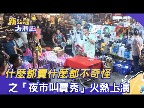 【新台灣大體驗】什麼都賣什麼都不奇怪之「夜市叫賣秀」火熱上演｜廖慶學 2025.12.13 part2 @cefiro0029
