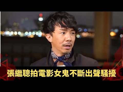 張繼聰拍電影女鬼不斷出聲騷擾 電視撰稿馬來西亞見奴隸靈體 山區探訪郁墓碑惹鬼現身 - 鬼上你架車 ep04 方力申 當奴 張繼聰 在線重溫