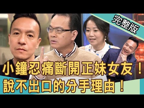 【新聞挖挖哇】小鐘忍痛斷開正妹女友！黃金單身漢說不出口的分手理由！ 20201030 ｜來賓：作家H、林宏偉、欣西亞、吳姵瑩、艾菲爾
