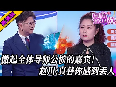 完整版【愛情保衛戰】激起全體導師公憤的嘉賓！所有導師跟他杠上了，趙川：真替你感到丟人！#情感