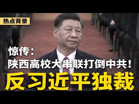 惊传陕西高校大串联：反习近平独裁，打倒中共！安徽高校发布紧急通知：严查纪念李克强；习近平三结局曝光；郑智化登机事件反转 | #热点背景（20251028-2）