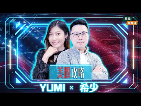 【避險過年？】就業通脹數據要看嗎？美股「以舊換新」，舊經濟股可部署？ || 美股攻略 || 阮子曦 - 希少 || Yumi || 25-12-16