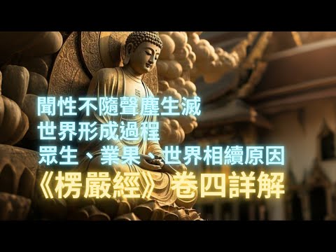 【楞嚴經卷四】楞嚴經是AI無法超越的經典，費時兩個月製作，淺釋佛陀說法，字字句句不離佛經原文，為通達佛意，配圖文解說，為使諸位滅生滅心，達不生滅境界