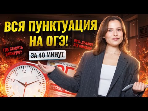 4 и 5 задание русский ОГЭ | Вся пунктуация за 30 минут | Умскул
