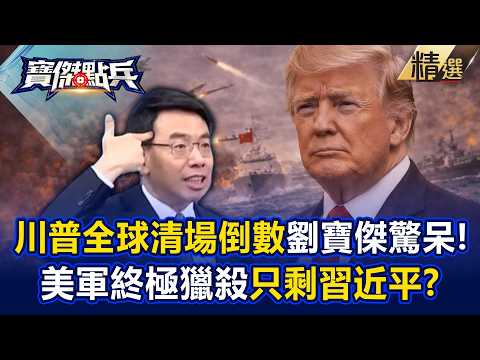 川普全球清場倒數！劉寶傑看破手腳「美軍終極獵殺只剩中共」習近平嚇到腿軟！？ - 黃世聰 吳子嘉 陳國銘 王宏仁 劉寶傑《寶傑點兵》2026.03.11 @TaiwanLBJnews