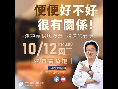 ｜直播｜便便好不好，很有關係！√談便秘與腹瀉，腸道的健康｜腸胃霖負擔｜