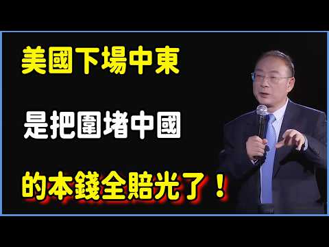 金燦榮預言成真：美國下場中東，本質上是把圍堵中國的本錢全賠光了 #对白 #金一南 #金燦榮 #白岩松 #圆桌派 #窦文涛 #脱口秀 #真人秀 #锵锵行天下 #锵锵三人行