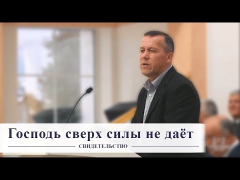 Господь сверх силы не даёт / Свидетельство