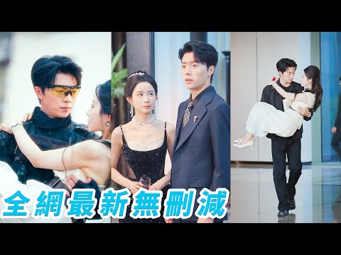 前世她和渣男的白月光同時被綁架，渣男救了她卻也親手毀了她，重生回到3年前綁架現場，她主動讓出生路成全狗男女，哪料下秒被霸總橫空救下，情投意合閃婚領證，坐享寵愛人生#甜宠