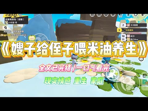 《嫂子给侄子喂米油养生》嫂子自学中医，只给小侄子喂米油。我阻止她这一做法，并把后果一一告知。#小说 #故事 #爽文 #大女主 #重生 #复仇 #现实情感 #家庭