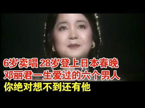 6岁卖唱,28岁登上日本春晚,邓丽君一生爱过的六个男人,你绝对想不到还有他【档案纪实】