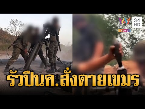 ทหารไทยจัดชุดใหญ่ ส่งปืน ค. รัวใส่เขมร | ข่าวอรุณอมรินทร์ | 19/12/68