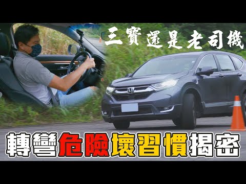 三寶是你？轉方向盤壞習慣大揭密 這樣轉打方向盤足以致命 你中了幾個？還原動漫神之手繞錐成績是？- 怡塵【全民瘋車bar】318