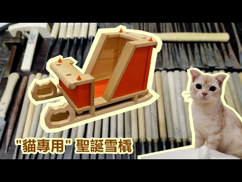【聖誕特別篇】”貓用“聖誕雪橇/Christmas sleigh #聖誕節#christmas#木匠#木工#木雕#手工#貓#woodworking#woodcarving#DIY#貓木匠#猫大工