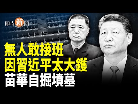 習近平被架空？軍權旁落張又俠！留任真相曝光：根本沒人敢接班？苗華出手失策反遭清算？【即時新聞】
