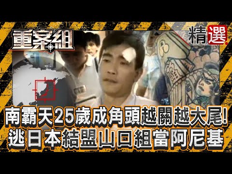 【精選】最狠槍擊要犯楊雙伍「逃到日本結盟山口組」當阿尼基！落腳歌舞伎町「結怨四海幫主」新宿槍殺他【重案組】@ebcOhMyGod