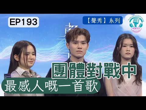 EP193【聲秀】 本集最令人感動嘅一首歌，沒有之一｜好聽到起雞皮｜1+1+1＞3 
