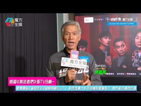 【唔認《執法者們》係TVB劇】林嘉華為《絕命法官》破格亮相ViuTV 移居加拿大多年回國拍戲當旅行：製作組去邊我去邊