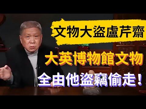 到底是何人？大英博物館的中國文物全由他盜竊偷走，從古至今卻幾乎無人認識他！#觀復嘟嘟 #馬未都 #圆桌派
