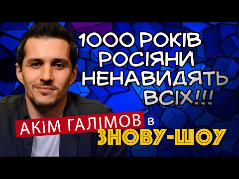 Росіяни ненавидять всіх уже 1000 років!!! Автор каналу Реальна історія Акім Галімов у Знову-шоу (23)