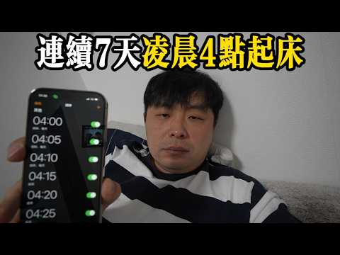 每天「凌晨4點起床」，會發生什麼！