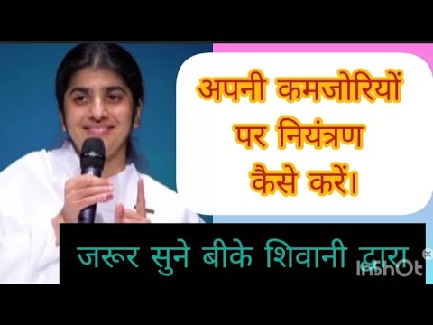 ❤️ अपनी कमजोरी पर नियंत्रण कैसे करें। ❤️#bk#Shivanididi@sciencebloggers-i1s 