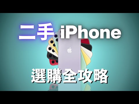 2024 二手iPhone選購全攻略｜iPhone 16 太貴？買二手怕踩雷？😨💣｜彼得森