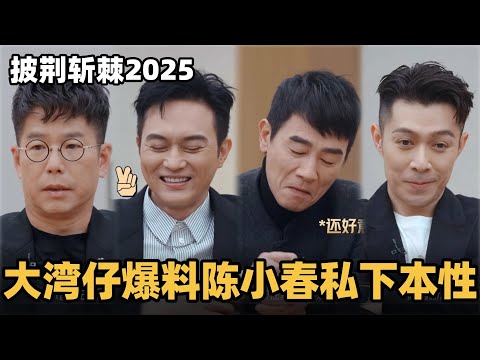 #披荆斩棘2025 大湾仔爆料陈小春私下是话痨？和张智霖互怼约麻将太有趣！#综艺 #音乐 #披荆斩棘的哥哥 #披荆斩棘 #披哥 #陈小春 #张智霖 #袁咏仪