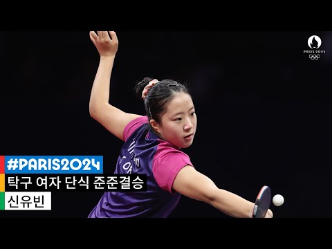 [무해설 풀버전] 고비를 넘기고 지켜낸 값진 승리! 신유빈의 눈물｜2024 파리 올림픽 탁구 여자 단식 준준결승