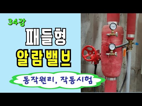 34강) 패들형 알람밸브의 점검/ 패들형 알람밸브의 구성, 동작원리, 작동시험/자석식 알람밸브