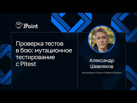 Alexander Shevlyakov — Testing in Action: Mutation Testing with Pitest