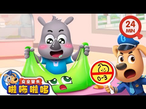 以假亂真的美食 +更多 | 玩具不能吃 | 寶寶好習慣 | 動畫 | 卡通 | 安全警長啦咘啦哆