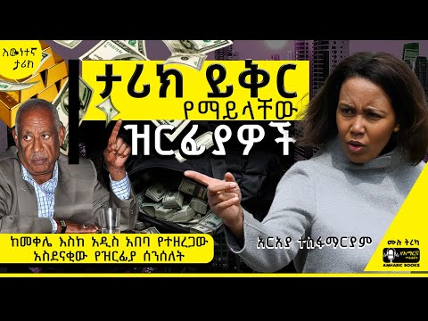 ትረካ - አገሪቷን በዝርፊያ ያጠቧት አባት እና ልጅ | አርአያ ተስፋማርያም |#amharicaudiobooks #tireka #ትረካ #amharicbooks #tplf