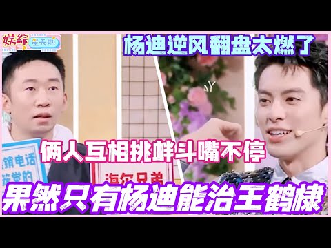 果然只有杨迪能治王鹤棣！俩人斗嘴互相挑衅斗不停 杨迪逆风翻盘太燃了！#王鹤棣 #杨迪 #秦霄贤 #魏哲鸣 #你好星期六 #综艺 #娱乐 #cdrama #搞笑