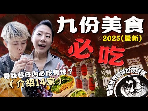 【九份老街美食】隱藏山裡的世界咖啡拉花冠軍？翻山越嶺尋找巷仔內的寶珠姐？花生捲冰淇淋意外好吃！誤打誤撞的礦山雞？比臉還要大的泡芙！吃吃喝喝14家，2025最新九份美食！